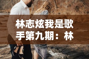 林志炫我是歌手第九期：林志炫我是歌手2017