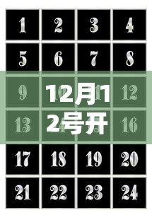 12月12号开学：12号开学的大学