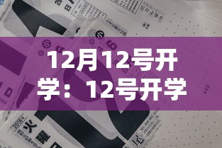 12月12号开学:12号开学的大学 12月12号开学:12号开学的大学