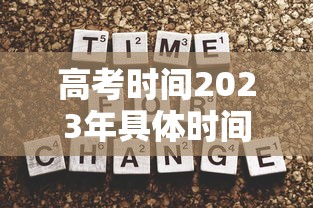 高考时间2023年具体时间 · 高考时间2821
