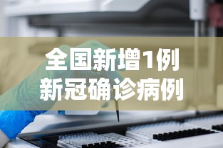 全国新增1例新冠确诊病例 · 全国新增一例新冠肺炎
