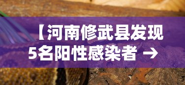 【河南修武县发现5名阳性感染者 → 河南修武疫情最新消息】