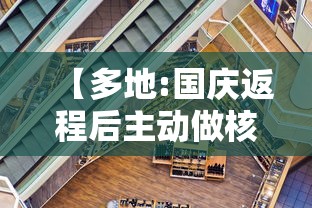 【多地:国庆返程后主动做核酸检测 → 国庆出行核酸】
