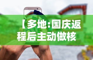 【多地:国庆返程后主动做核酸检测 → 国庆出行核酸】