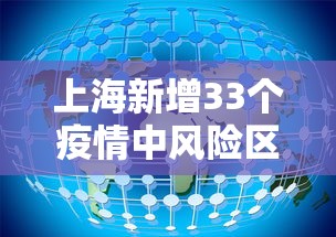 上海新增33个疫情中风险区/上海新增1个中风险地区 上海新增33个疫情中风险区/上海新增1个中风险地区