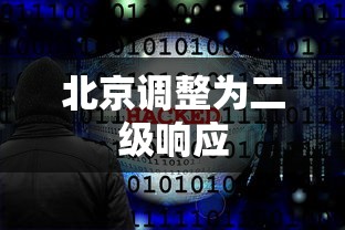 北京调整为二级响应