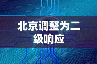北京调整为二级响应 北京调整为二级响应