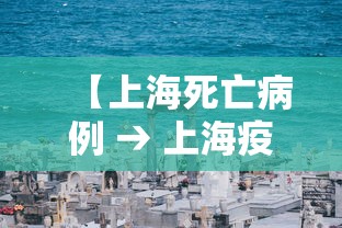 【上海死亡病例 → 上海疫情死亡病例】