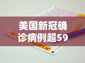 美国新冠确诊病例超595万例