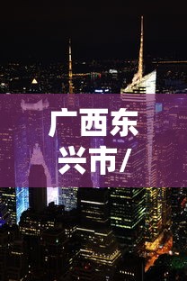 广西东兴市/广西东兴市有多少人口