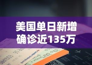美国单日新增确诊近135万例：美国单日新增确诊逾19万例