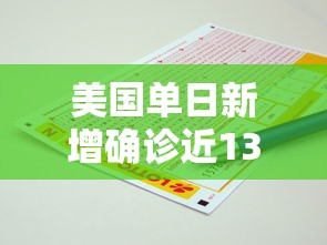 美国单日新增确诊近135万例：美国单日新增确诊逾19万例