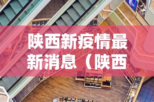 陕西新疫情最新消息(陕西新冠疫情最新报道) 陕西新疫情最新消息(陕西新冠疫情最新报道)