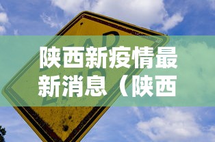陕西新疫情最新消息（陕西新冠疫情最新报道）
