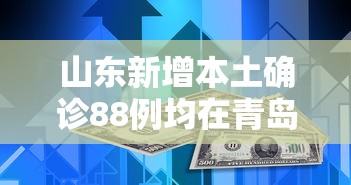 山东新增本土确诊88例均在青岛