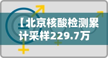 【北京核酸检测累计采样229.7万人 → 北京核酸检测机构数量】