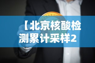 【北京核酸检测累计采样229.7万人 → 北京核酸检测机构数量】 【北京核酸检测累计采样229.7万人 → 北京核酸检测机构数量】