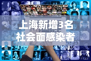 上海新增3名社会面感染者