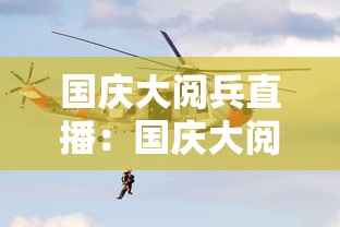 国庆大阅兵直播：国庆大阅兵直播在线观看