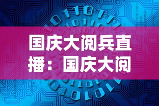 国庆大阅兵直播：国庆大阅兵直播在线观看