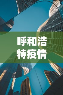 呼和浩特疫情社区传播风险较高：呼和浩特疫情人员分布在什么地方