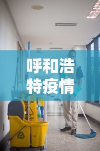 呼和浩特疫情社区传播风险较高:呼和浩特疫情人员分布在什么地方 呼和浩特疫情社区传播风险较高:呼和浩特疫情人员分布在什么地方
