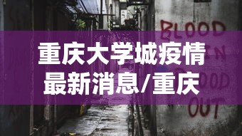 重庆大学城疫情最新消息/重庆大学城最新新闻