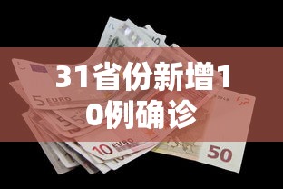 31省份新增10例确诊