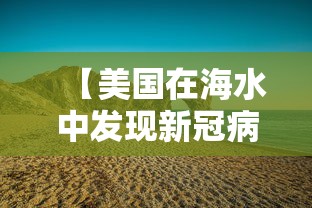 【美国在海水中发现新冠病毒痕迹 → 海水中发现新冠痕迹 视频】