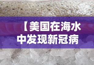 【美国在海水中发现新冠病毒痕迹 → 海水中发现新冠痕迹 视频】 【美国在海水中发现新冠病毒痕迹 → 海水中发现新冠痕迹 视频】