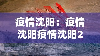 疫情沈阳：疫情沈阳疫情沈阳2022年1月封了多久啊