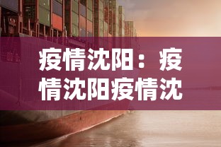 疫情沈阳:疫情沈阳疫情沈阳2022年1月封了多久啊 疫情沈阳:疫情沈阳疫情沈阳2022年1月封了多久啊