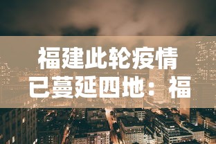 福建此轮疫情已蔓延四地：福建疫情蔓延地区