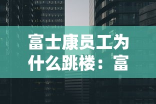富士康员工为什么跳楼：富士康为什么总死人