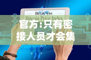 官方:只有密接人员才会集中隔离:密接的密接集中隔离 官方:只有密接人员才会集中隔离:密接的密接集中隔离