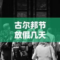 古尔邦节放假几天：古尔邦节放假几天从几号到几号