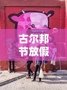 古尔邦节放假几天:古尔邦节放假几天从几号到几号 古尔邦节放假几天:古尔邦节放假几天从几号到几号