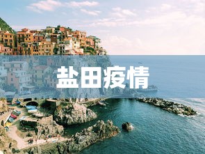 盐田疫情
