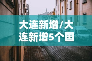 大连新增/大连新增5个国家临床重点专科 大连新增/大连新增5个国家临床重点专科