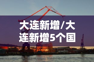 大连新增/大连新增5个国家临床重点专科