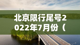 北京限行尾号2022年7月份（北京车号限行 2021年7月）