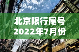 北京限行尾号2022年7月份（北京车号限行 2021年7月）