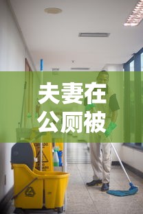 夫妻在公厕被传染 · 夫妻在公厕被传染病毒 夫妻在公厕被传染 · 夫妻在公厕被传染病毒