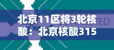 北京11区将3轮核酸:北京核酸315 北京11区将3轮核酸:北京核酸315