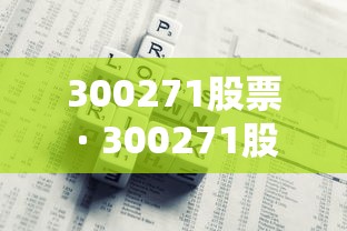 300271股票 · 300271股票行情 300271股票 · 300271股票行情