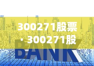 300271股票 · 300271股票行情