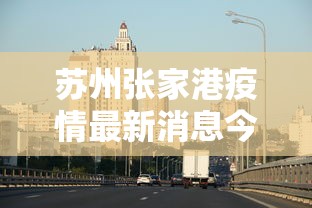 苏州张家港疫情最新消息今天