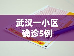 武汉一小区确诊5例