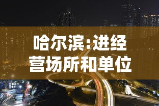 哈尔滨:进经营场所和单位不再查核酸：哈尔滨进经营场所和单位不再查核酸了