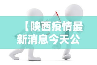 【陕西疫情最新消息今天公布 → 陕西疫情最新消息今天公布情况】